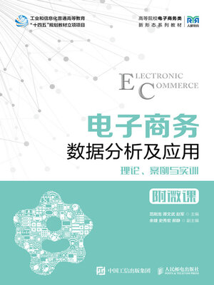 cover image of 电子商务数据分析及应用